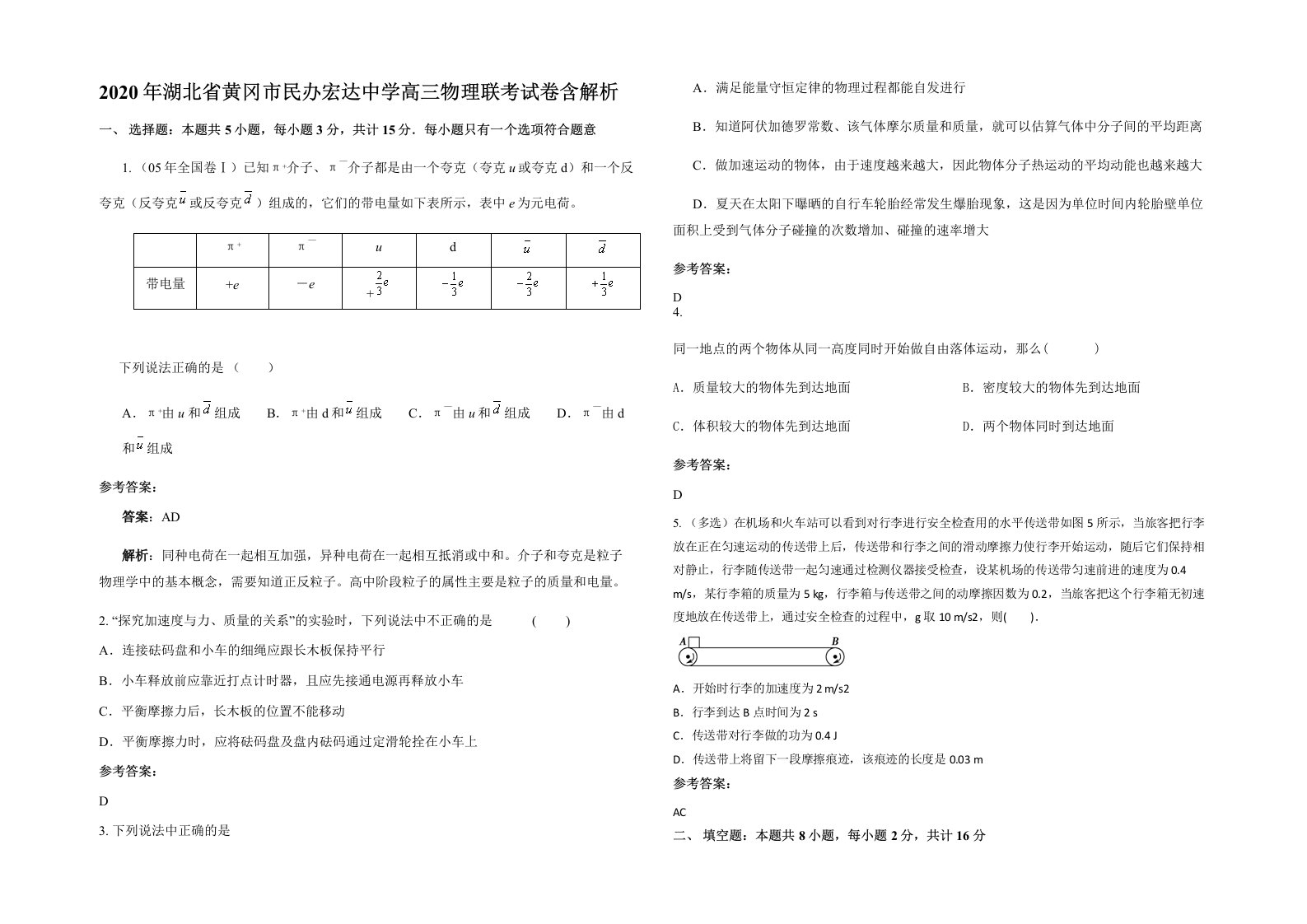 2020年湖北省黄冈市民办宏达中学高三物理联考试卷含解析