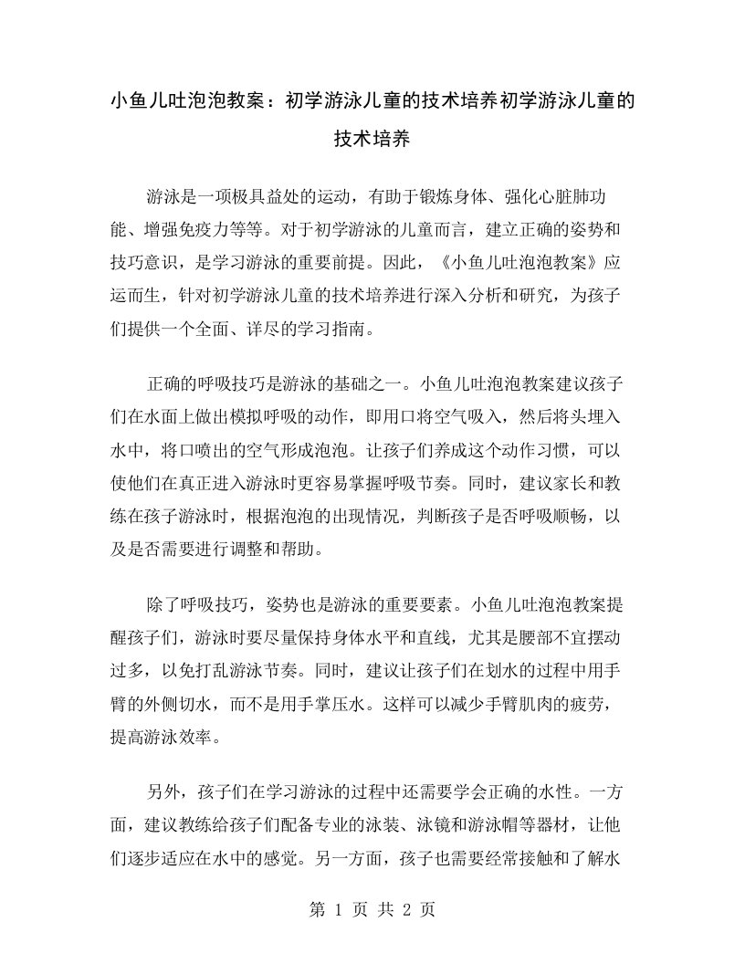 小鱼儿吐泡泡教案：初学游泳儿童的技术培养