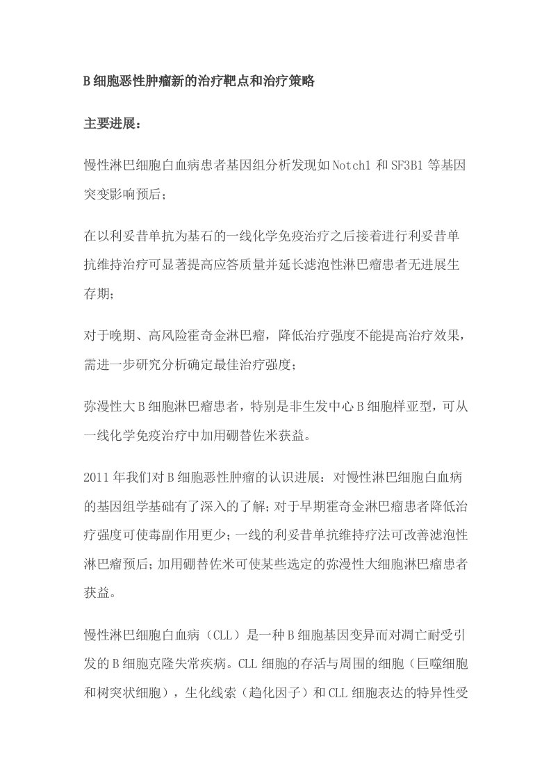 B细胞恶性肿瘤新的治疗靶点和治疗策略