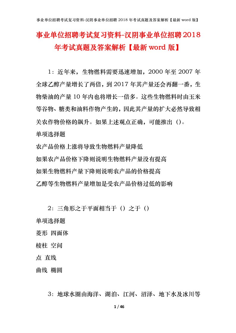 事业单位招聘考试复习资料-汉阴事业单位招聘2018年考试真题及答案解析最新word版