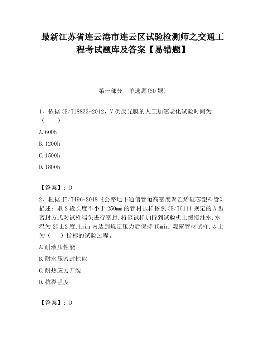 最新江苏省连云港市连云区试验检测师之交通工程考试题库及答案【易错题】