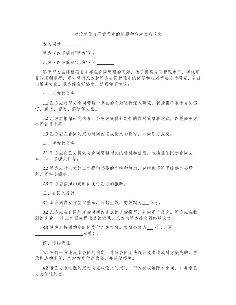 建设单位合同管理中的问题和应对策略论文