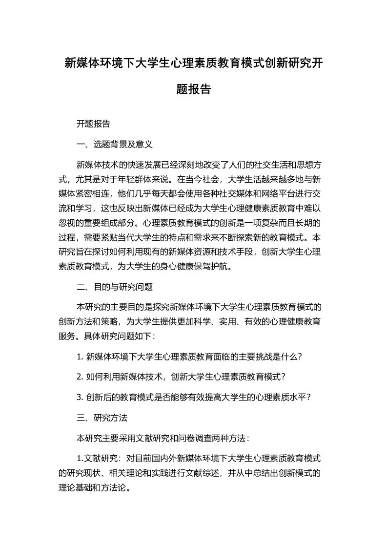 新媒体环境下大学生心理素质教育模式创新研究开题报告