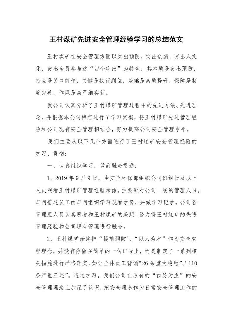 工作总结_493319_王村煤矿先进安全管理经验学习的总结范文