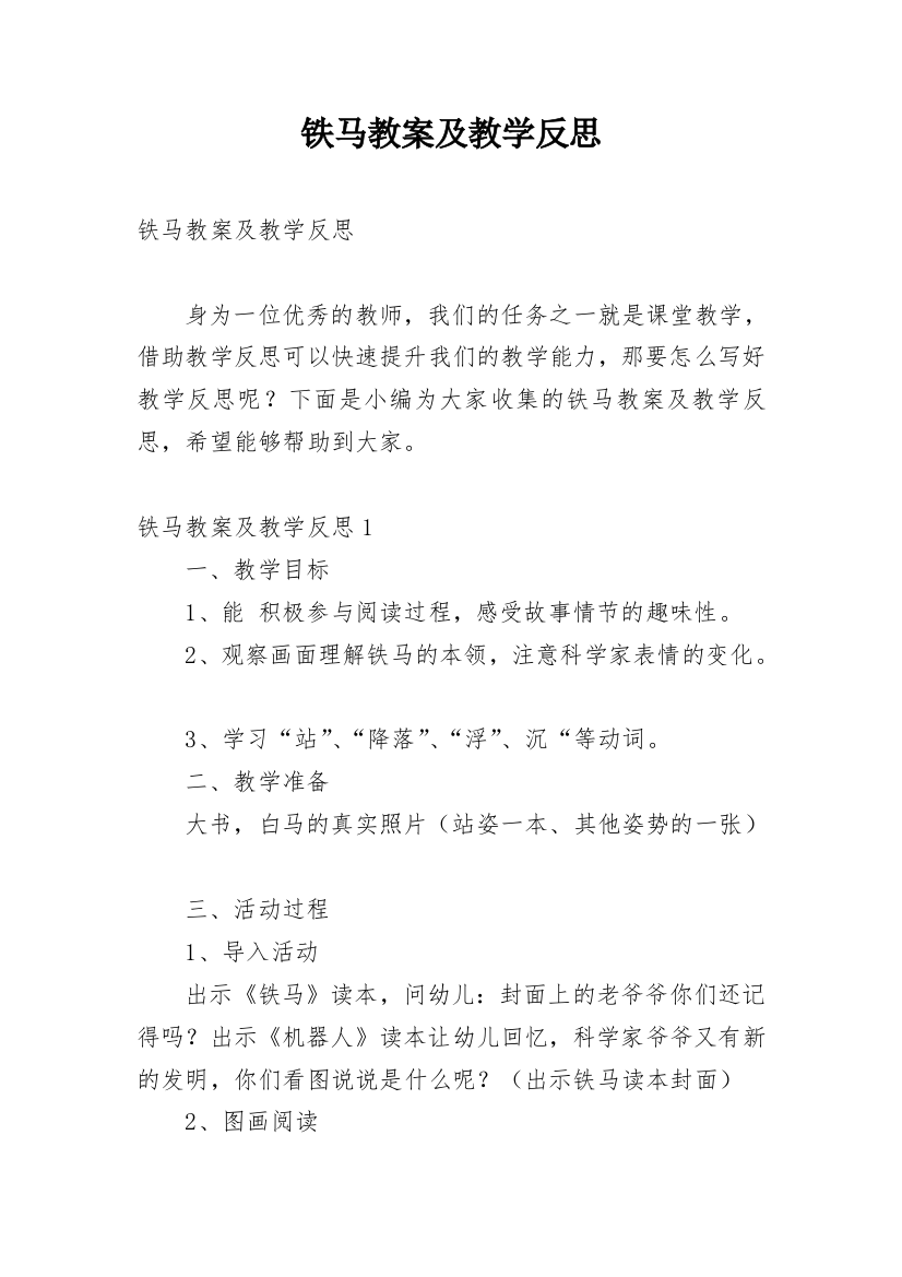 铁马教案及教学反思