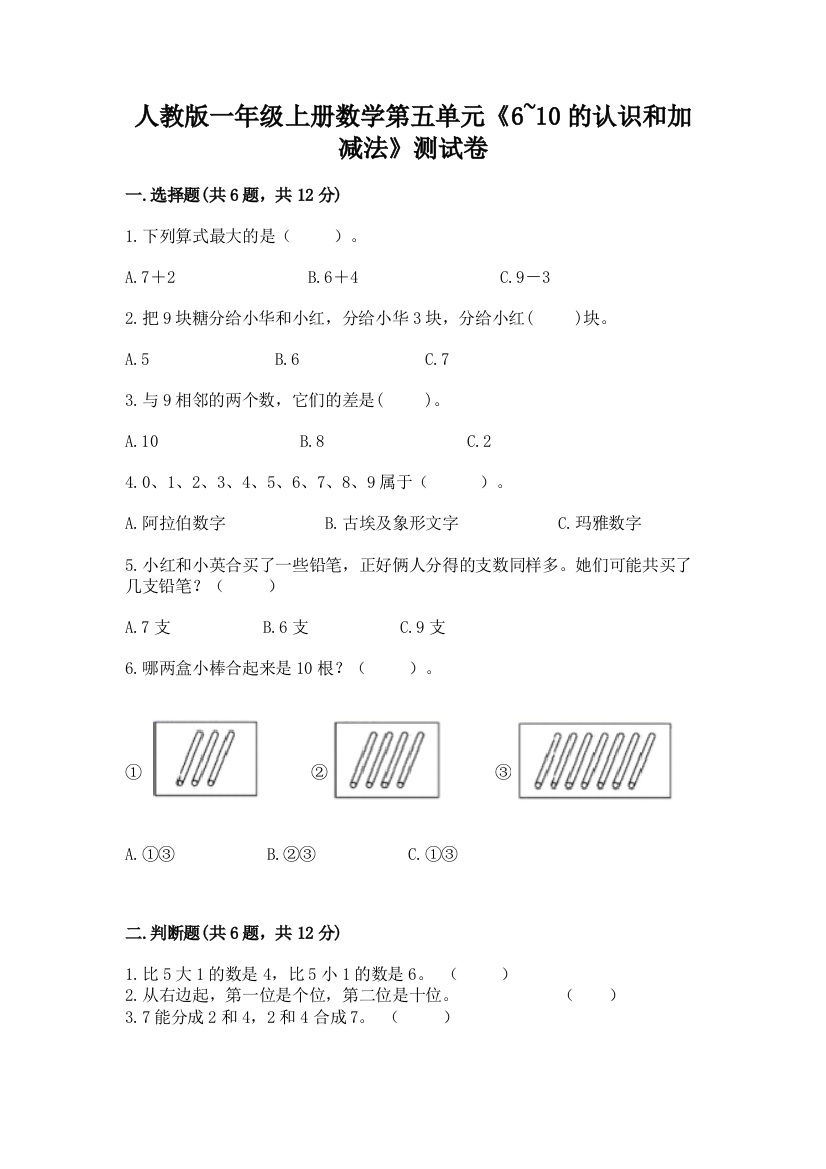 人教版一年级上册数学第五单元《6~10的认识和加减法》测试卷（名师推荐）