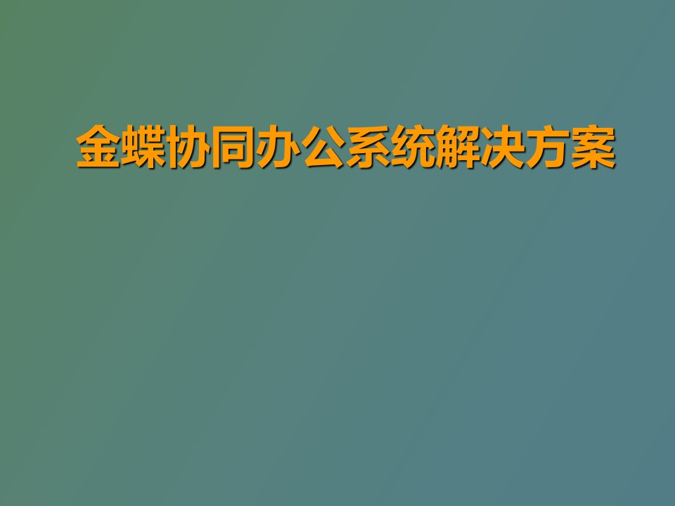 金蝶协同办公产品解决方案标准版V