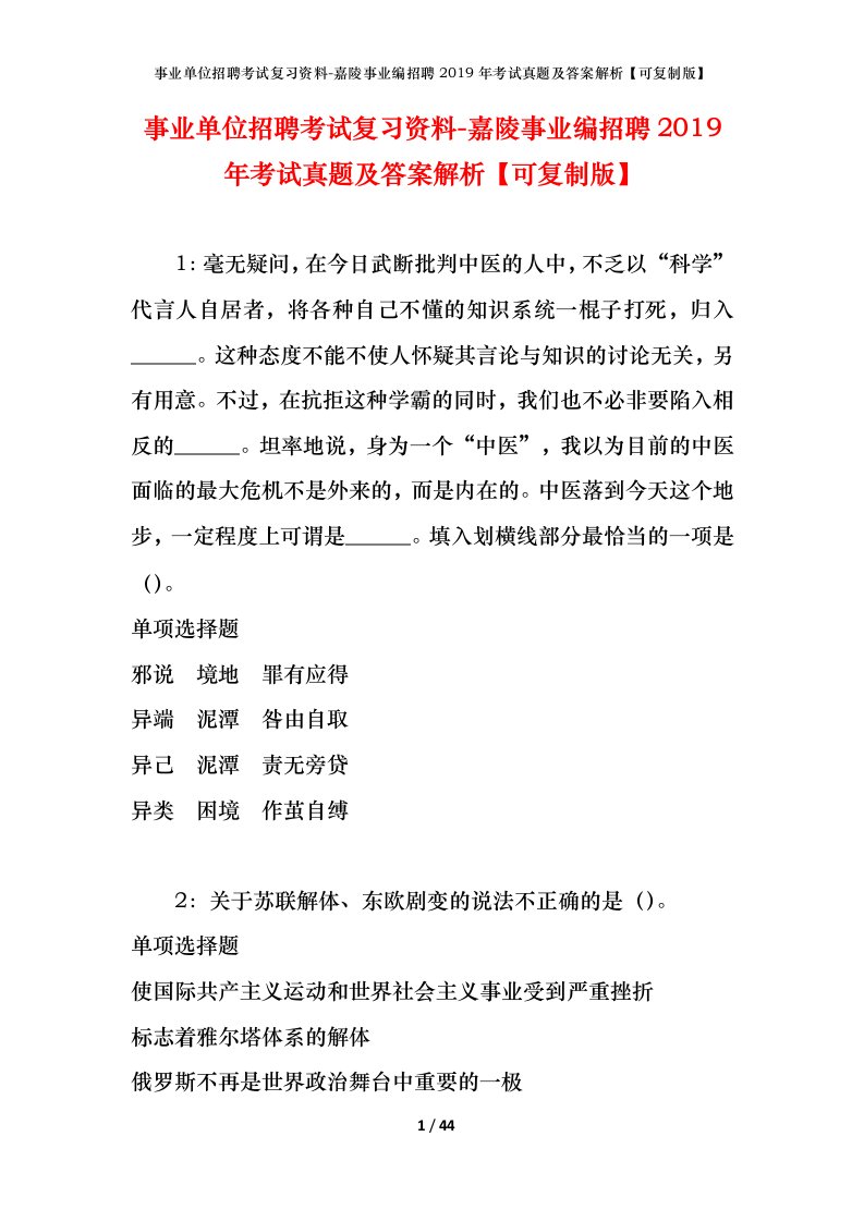 事业单位招聘考试复习资料-嘉陵事业编招聘2019年考试真题及答案解析可复制版