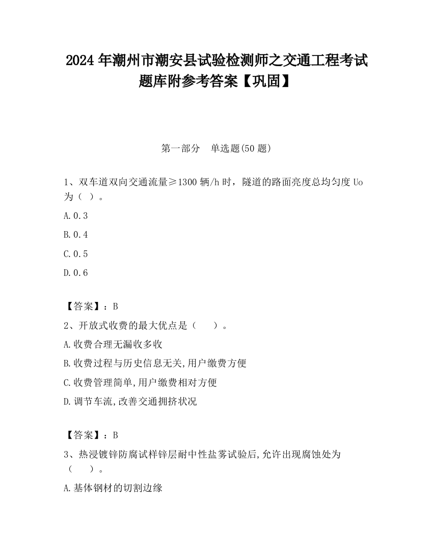 2024年潮州市潮安县试验检测师之交通工程考试题库附参考答案【巩固】