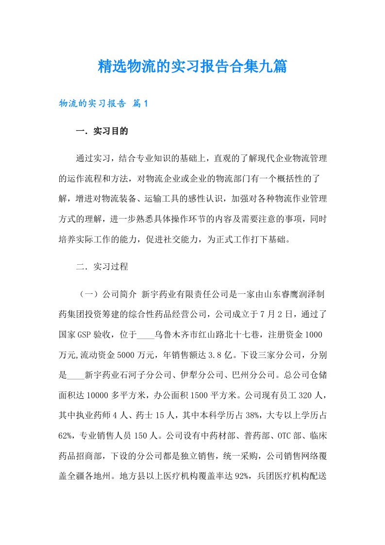 精选物流的实习报告合集九篇