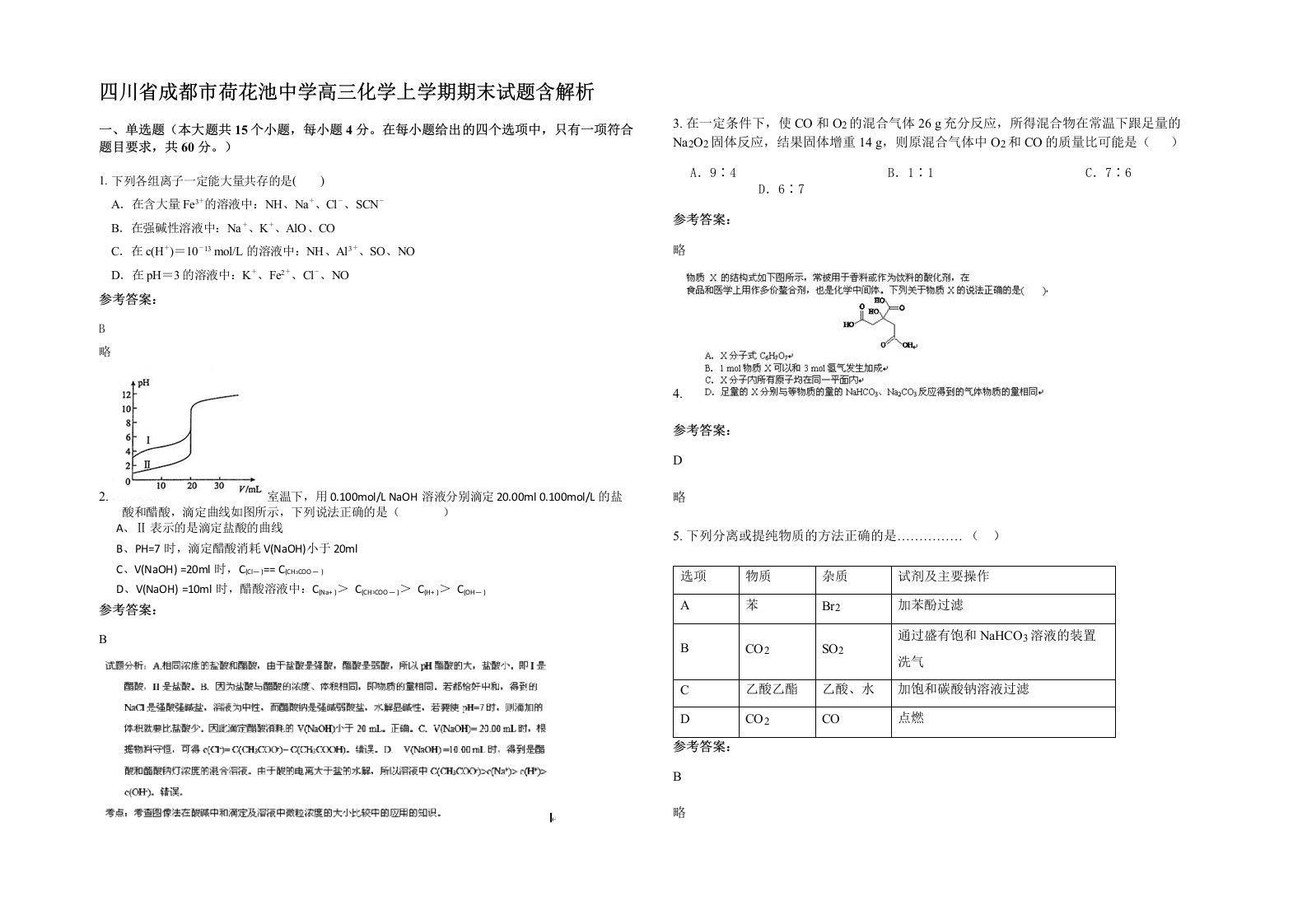 四川省成都市荷花池中学高三化学上学期期末试题含解析