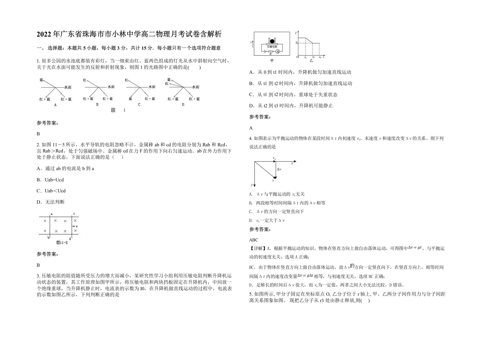 2022年广东省珠海市市小林中学高二物理月考试卷含解析