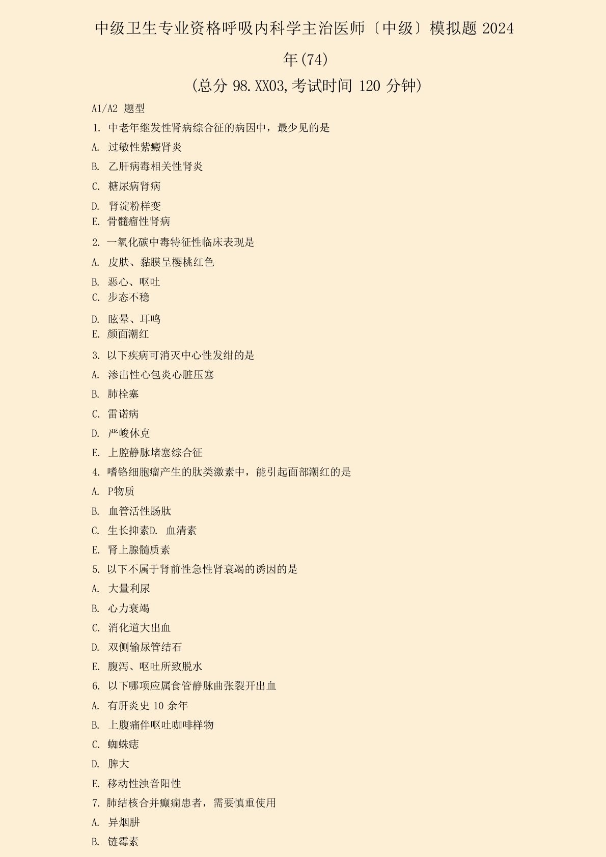 中级卫生专业资格呼吸内科学主治医师中级模拟题2024年(74)真题