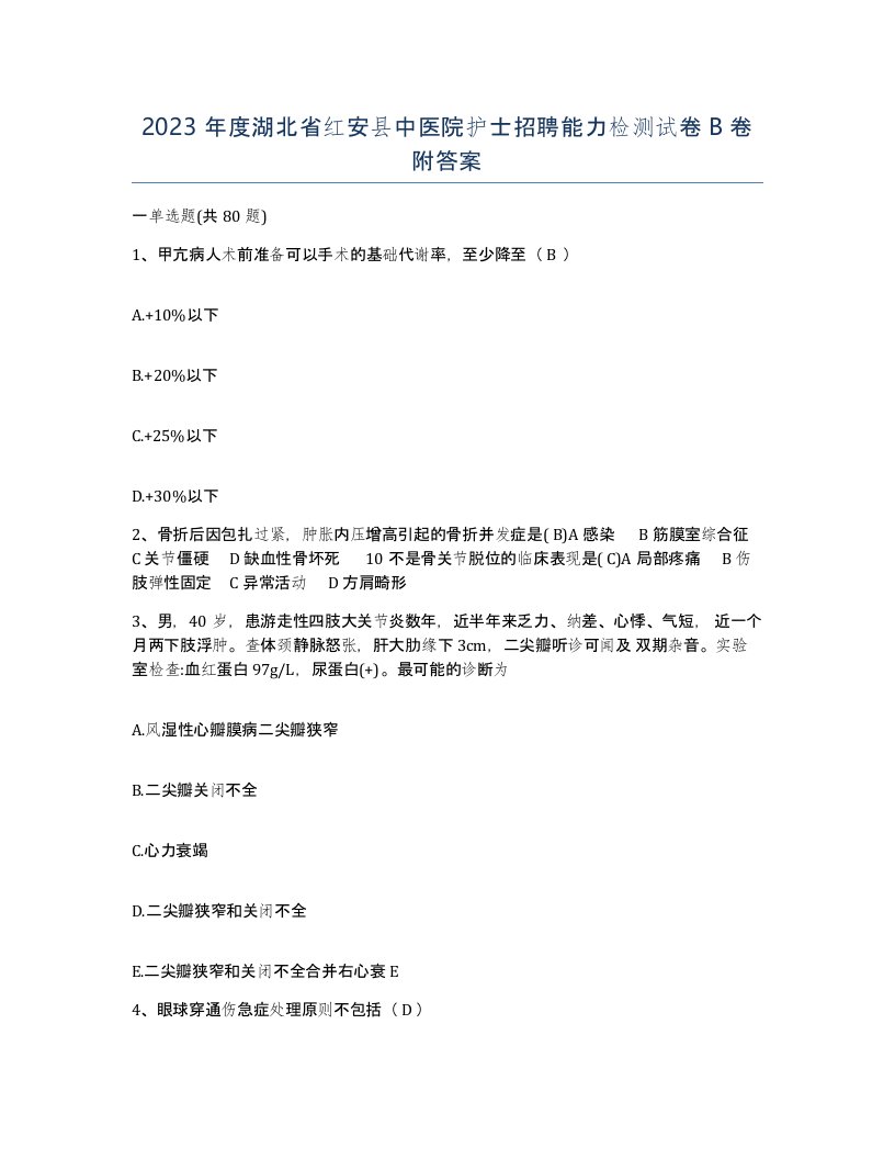 2023年度湖北省红安县中医院护士招聘能力检测试卷B卷附答案