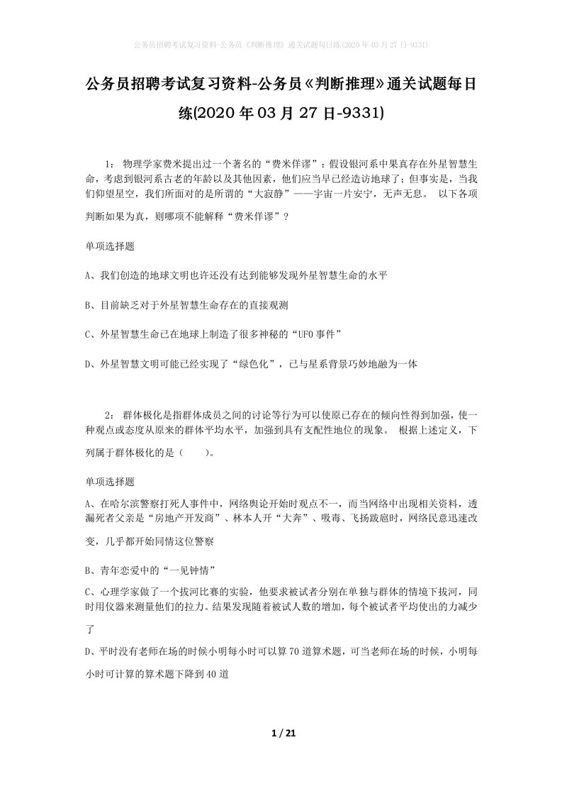 公务员招聘考试复习资料-公务员判断推理通关试题每日练2020年03月27日-9331