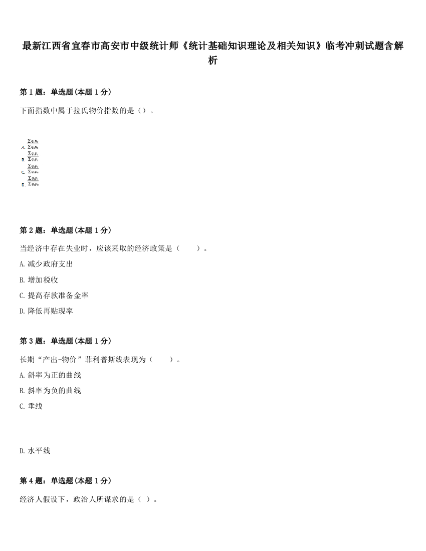 最新江西省宜春市高安市中级统计师《统计基础知识理论及相关知识》临考冲刺试题含解析