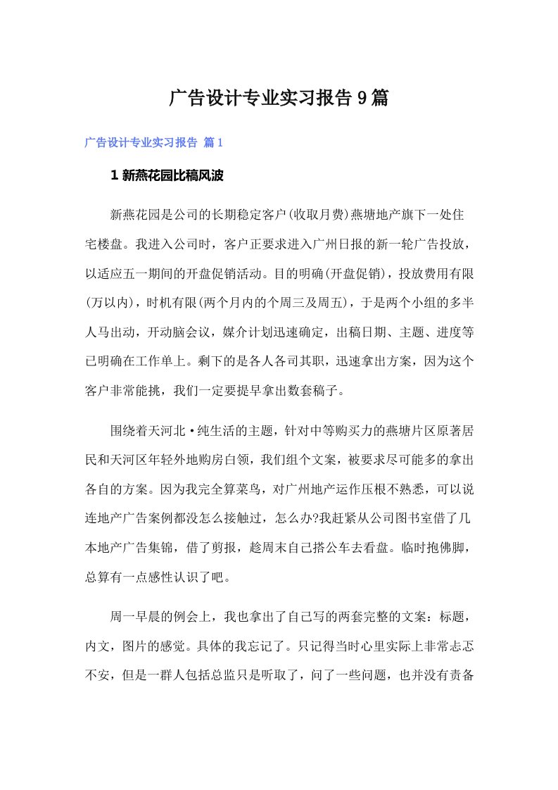 广告设计专业实习报告9篇