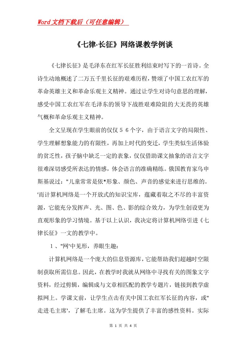 七律长征网络课教学例谈