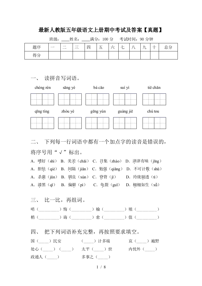 最新人教版五年级语文上册期中考试及答案【真题】