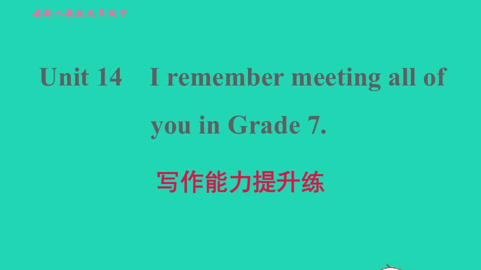 安徽专版2022春九年级英语全册Unit14IremembermeetingallofyouinGrade7写作能力提升练课件新版人教新目标版