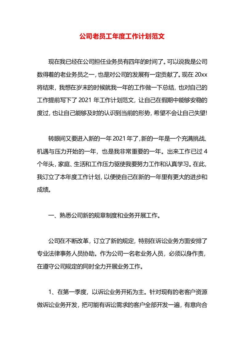 公司老员工年度工作计划范文