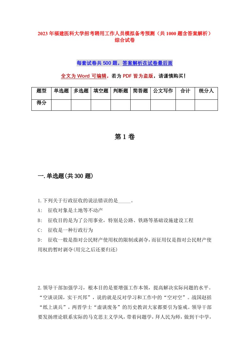 2023年福建医科大学招考聘用工作人员模拟备考预测共1000题含答案解析综合试卷