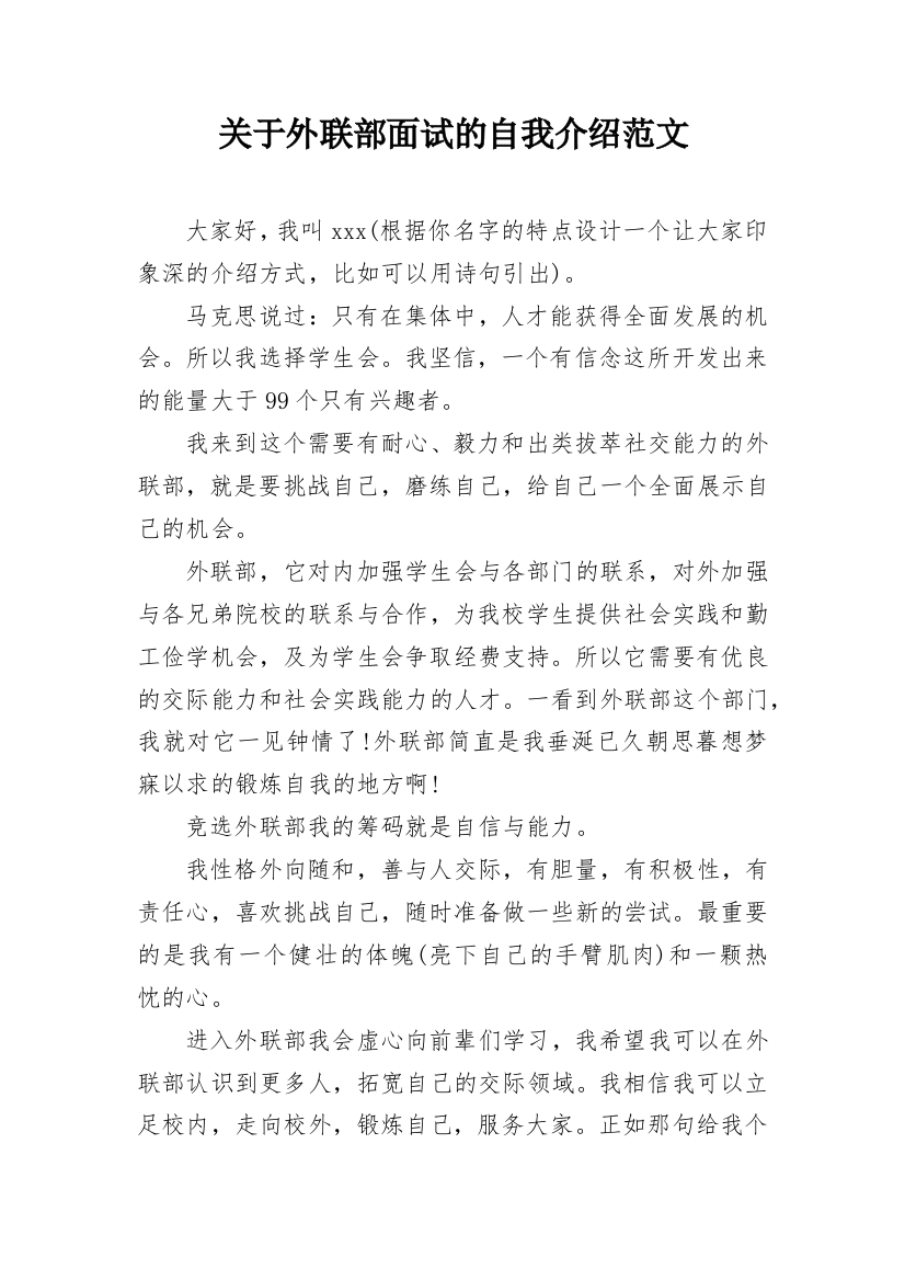 关于外联部面试的自我介绍范文