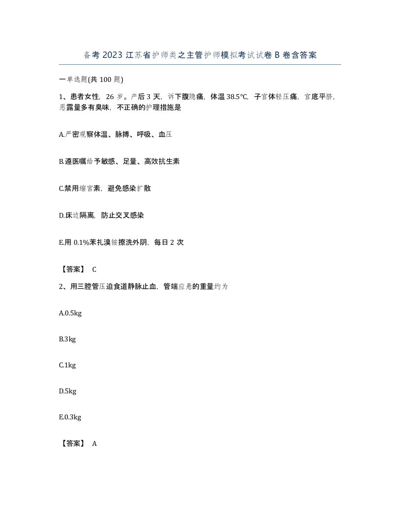 备考2023江苏省护师类之主管护师模拟考试试卷B卷含答案