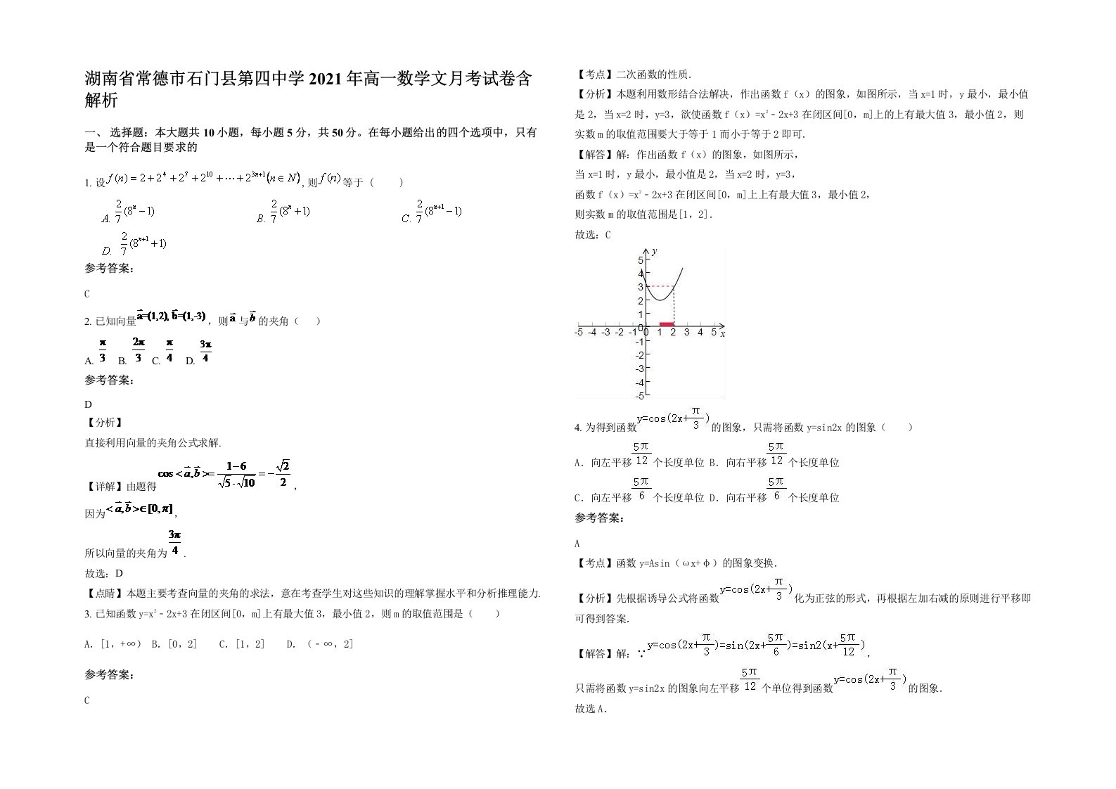 湖南省常德市石门县第四中学2021年高一数学文月考试卷含解析