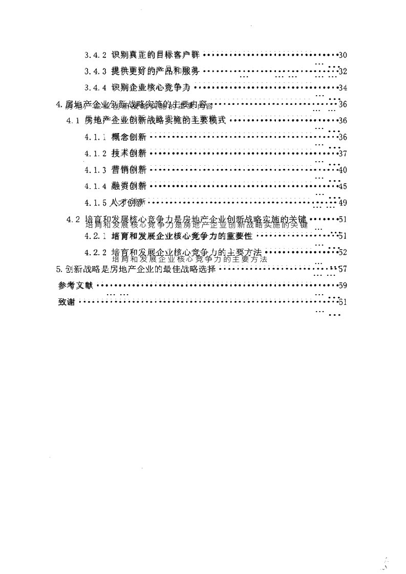 房地产企业创新战略分析-工商管理专业毕业论文