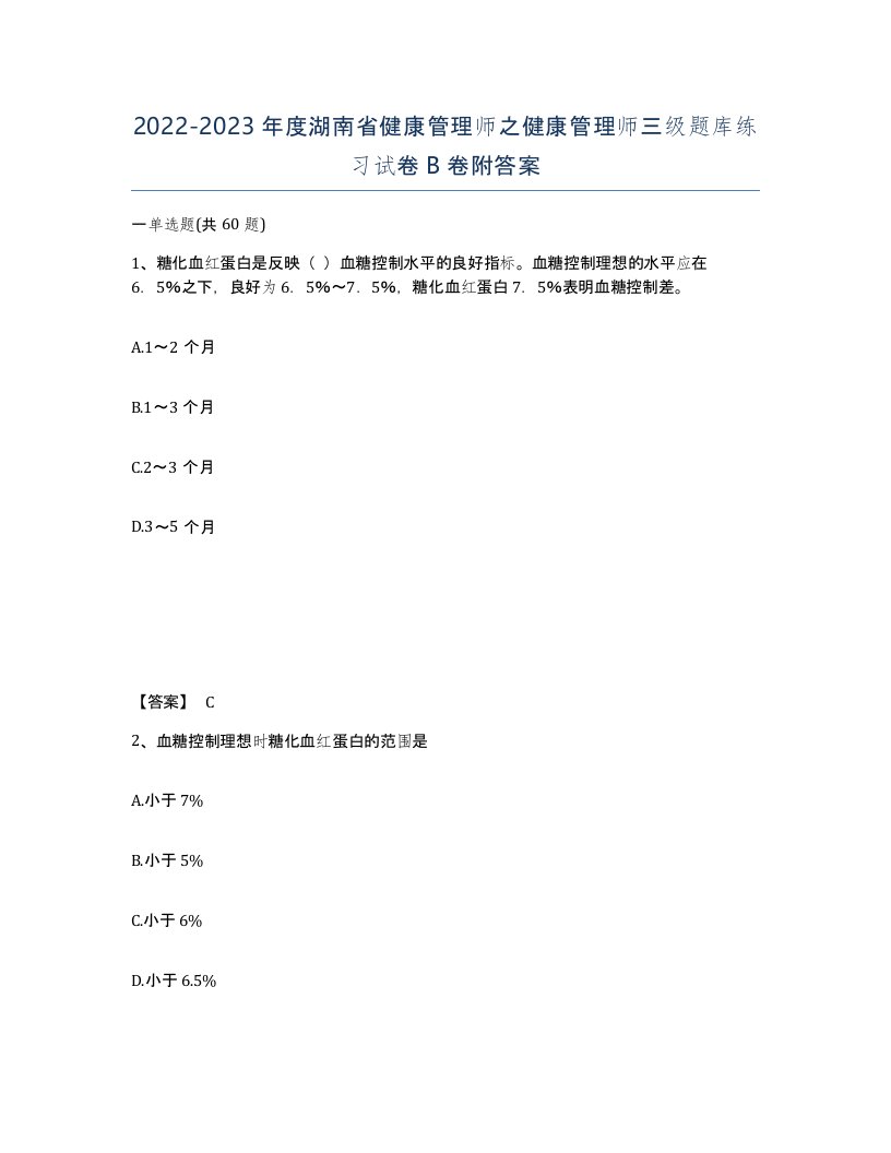 2022-2023年度湖南省健康管理师之健康管理师三级题库练习试卷B卷附答案