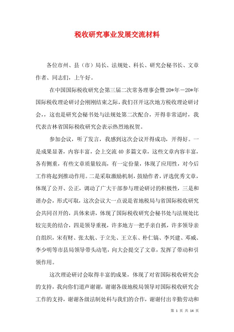 税收研究事业发展交流材料