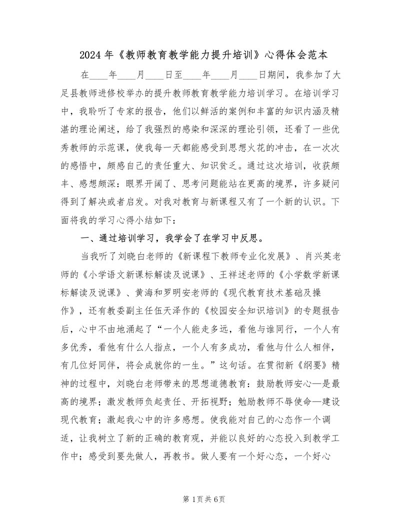 2024年《教师教育教学能力提升培训》心得体会范本（2篇）