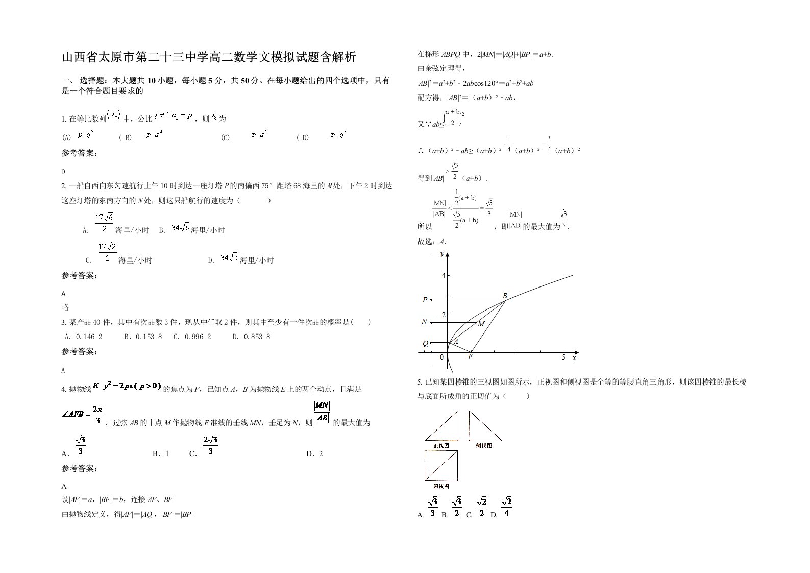 山西省太原市第二十三中学高二数学文模拟试题含解析