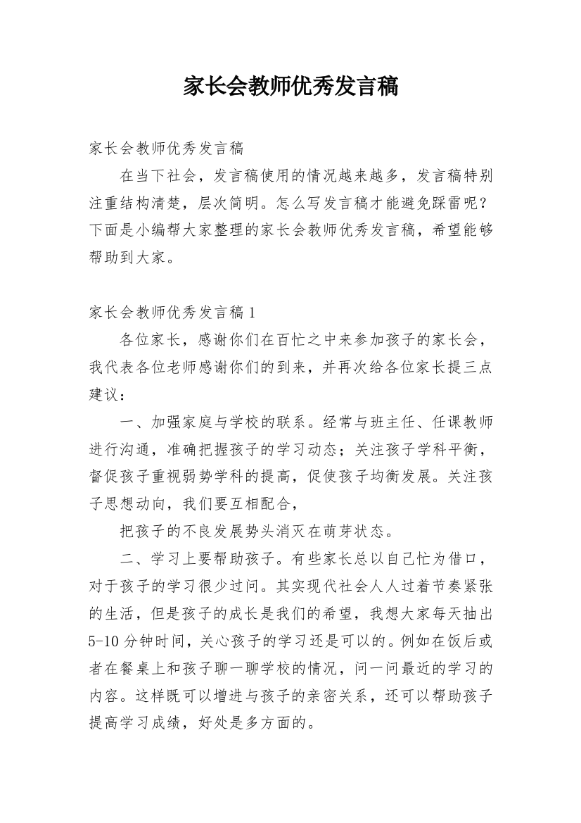 家长会教师优秀发言稿