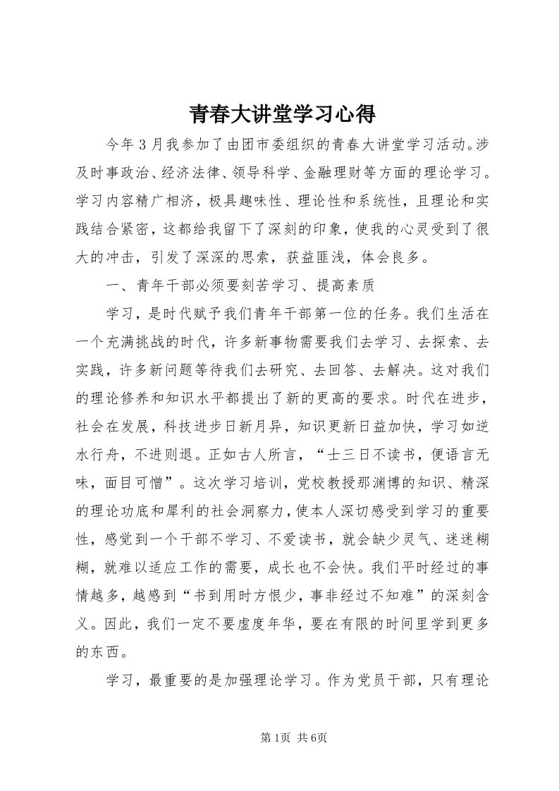 5青春大讲堂学习心得