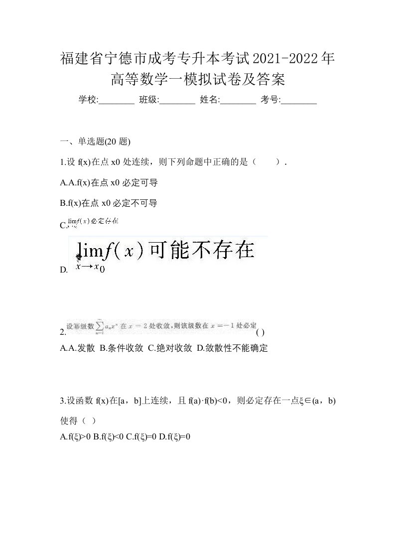 福建省宁德市成考专升本考试2021-2022年高等数学一模拟试卷及答案