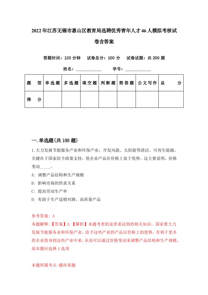 2022年江苏无锡市惠山区教育局选聘优秀青年人才46人模拟考核试卷含答案9