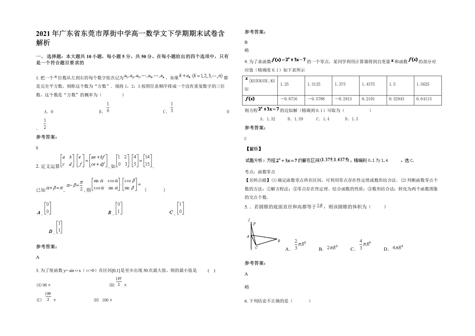 2021年广东省东莞市厚街中学高一数学文下学期期末试卷含解析