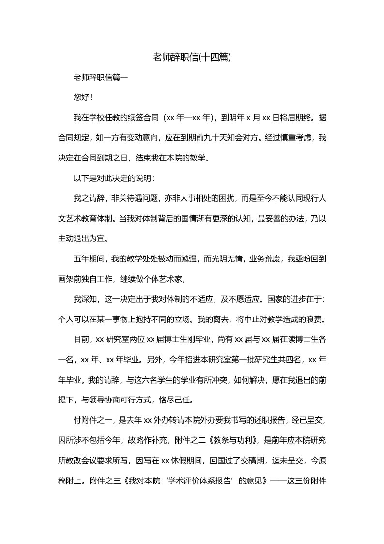 老师辞职信十四篇