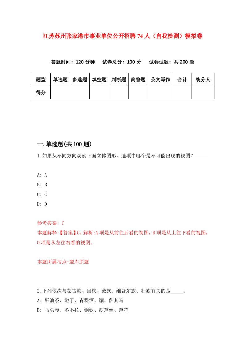 江苏苏州张家港市事业单位公开招聘74人自我检测模拟卷第3卷