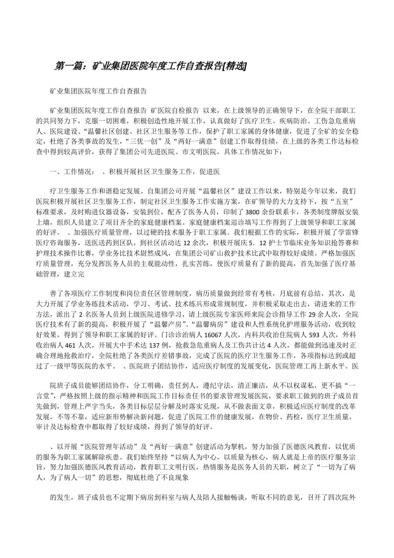 矿业集团医院年度工作自查报告[精选][修改版]