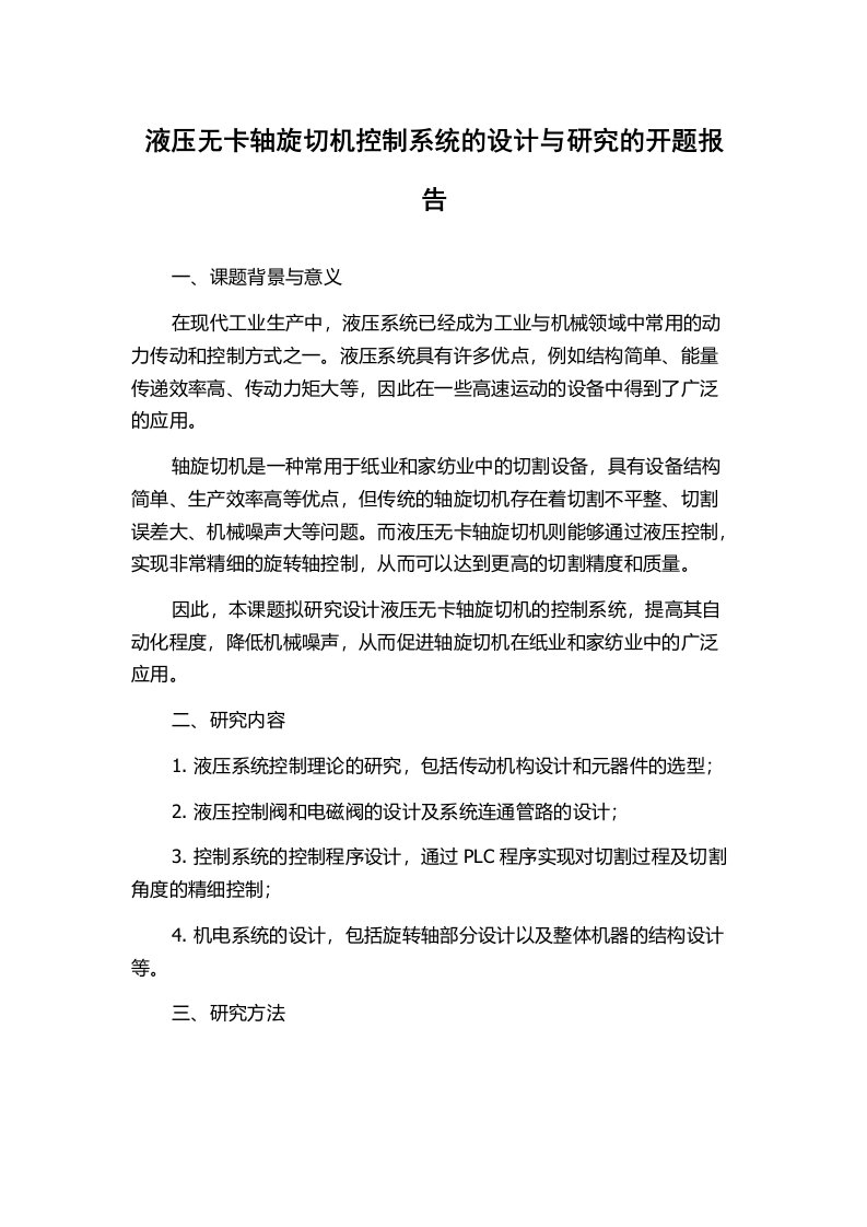 液压无卡轴旋切机控制系统的设计与研究的开题报告