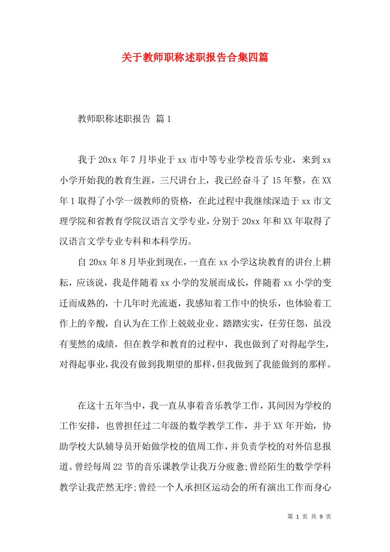 关于教师职称述职报告合集四篇