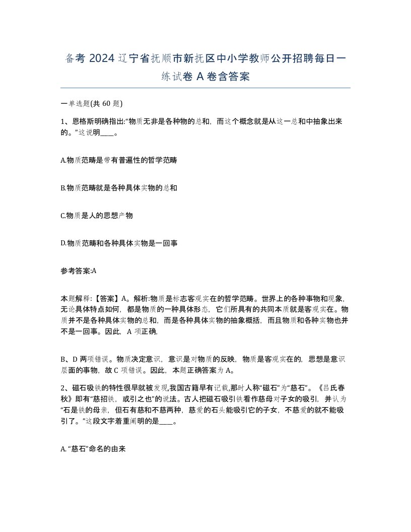 备考2024辽宁省抚顺市新抚区中小学教师公开招聘每日一练试卷A卷含答案