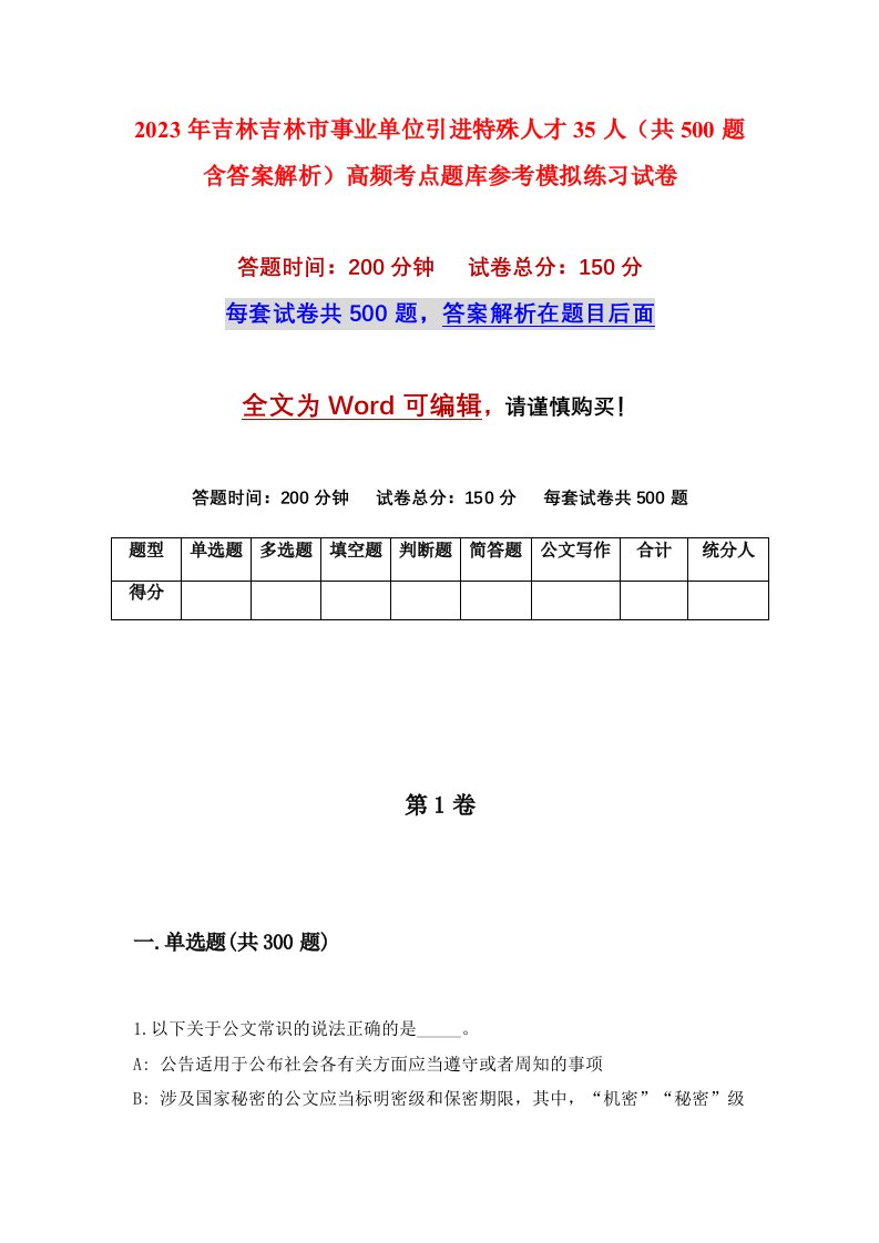 2023年吉林吉林市事业单位引进特殊人才35人共500题含答案解析高频考点题库参考模拟练习试卷