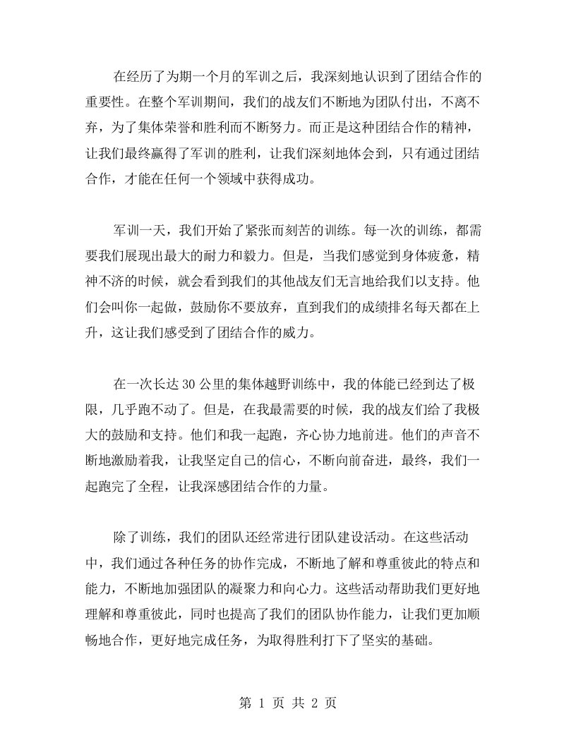 军训感悟体验心得：团结合作让我们赢得胜利