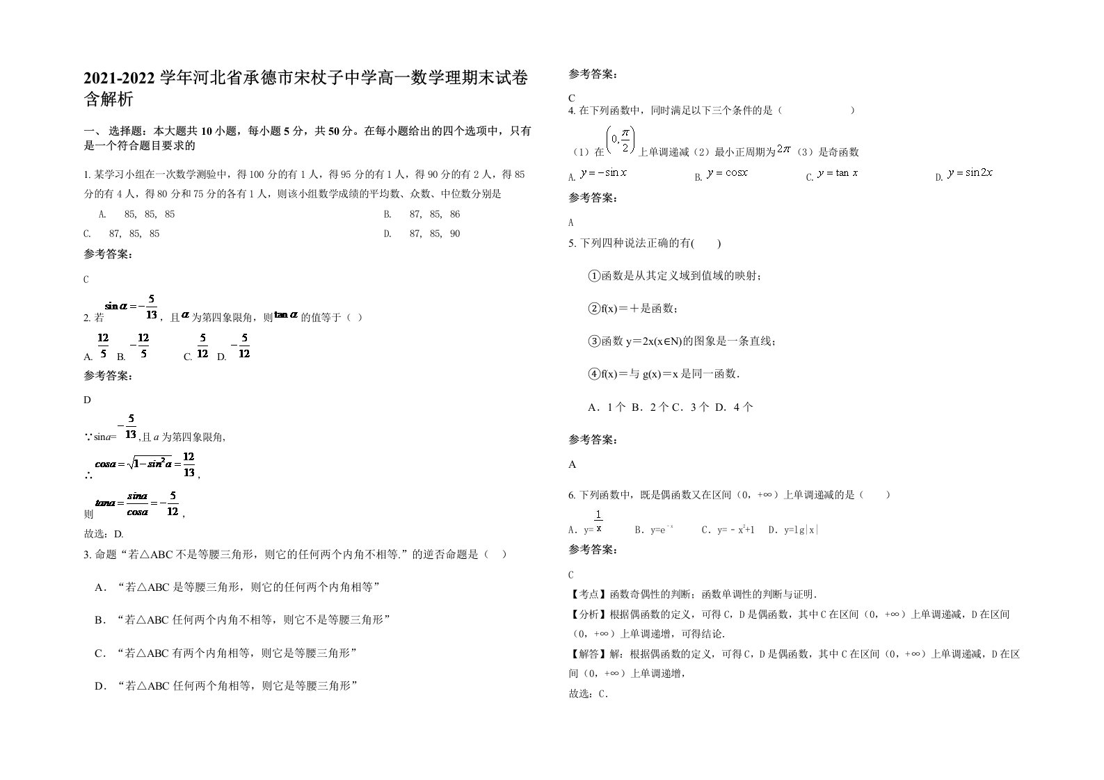 2021-2022学年河北省承德市宋杖子中学高一数学理期末试卷含解析