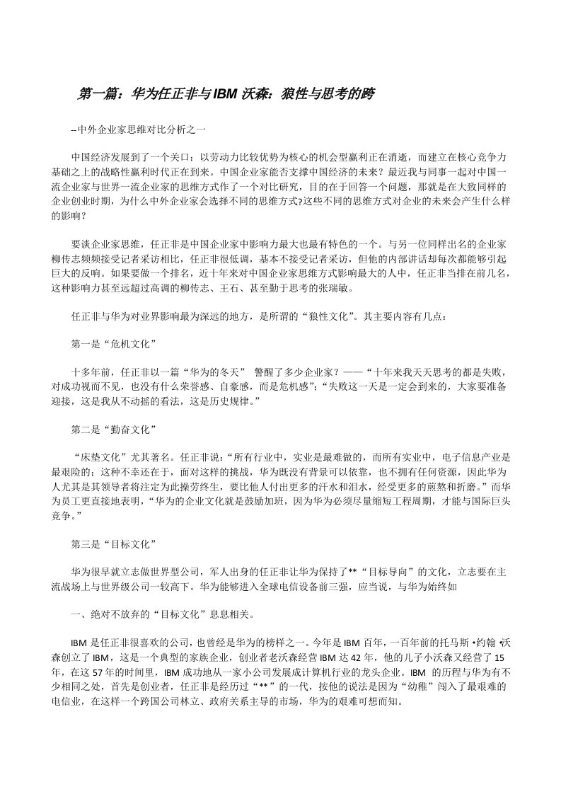 华为任正非与IBM沃森：狼性与思考的跨（最终五篇）[修改版]