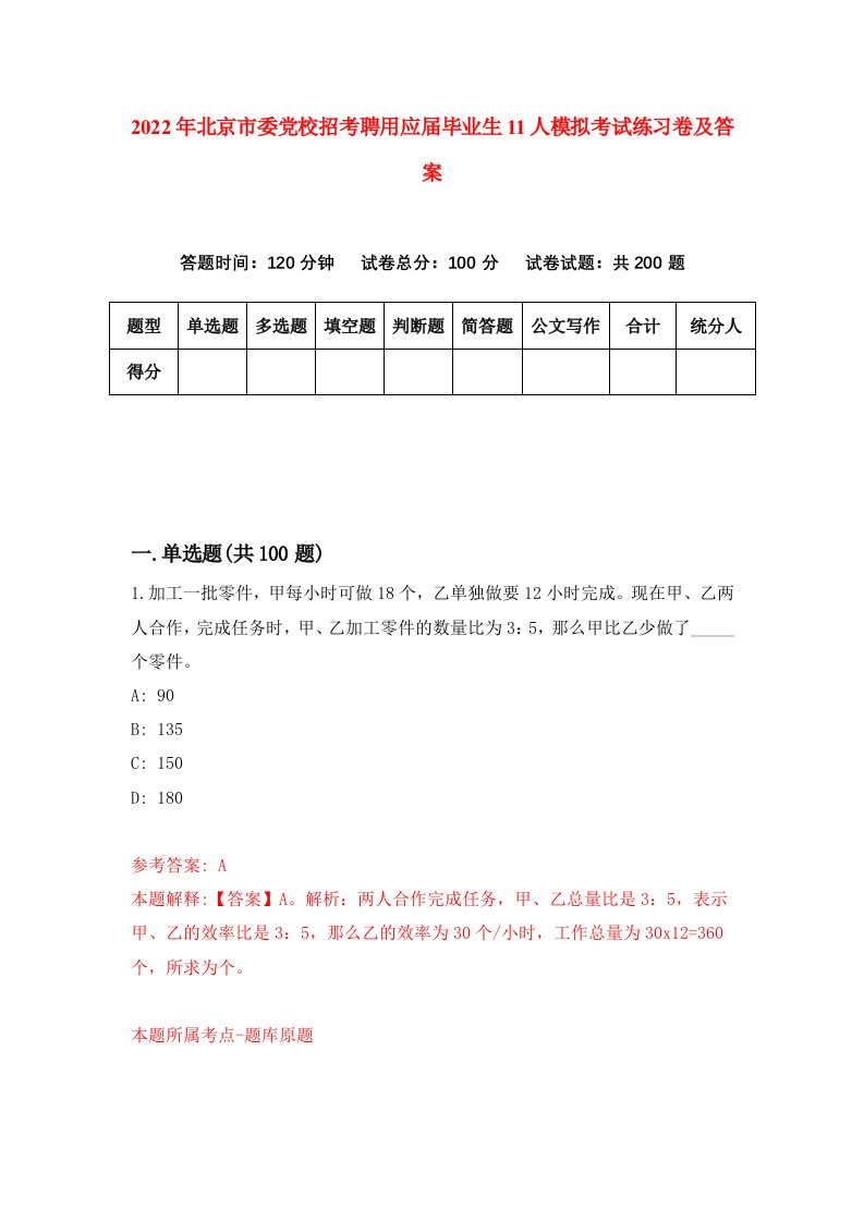 2022年北京市委党校招考聘用应届毕业生11人模拟考试练习卷及答案6